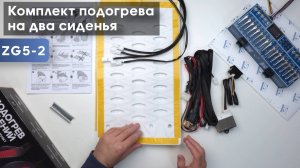 Распаковка и подключение "Комплект подогрева двух сидений со сдвоенной кнопкой Ksize ZG5 (тип2)"