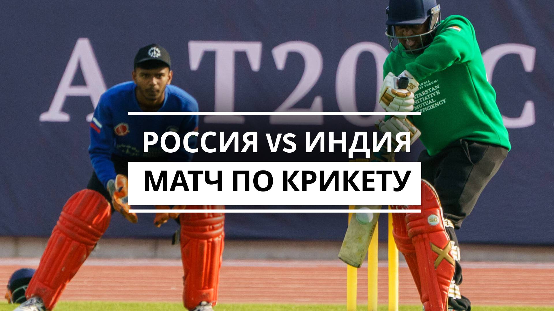 Россия Vs Индия матч по крикету на форуме «TIME»