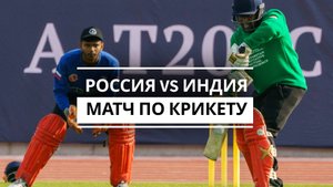 Россия vs Индия матч по крикету на форуме «TIME»