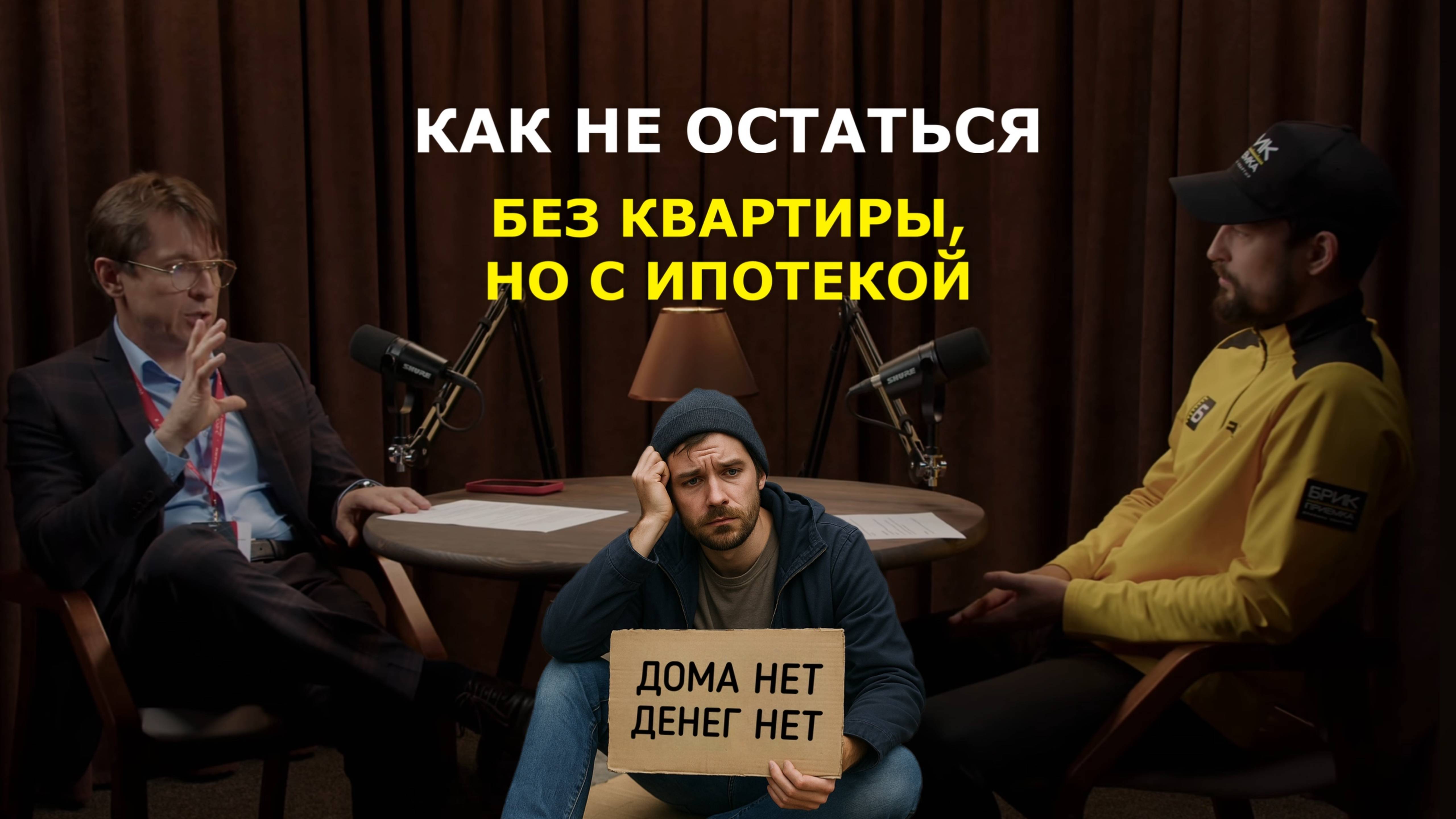 Как не остаться без квартиры, но с ипотекой | Что будет с недвижимостью к 2027 году