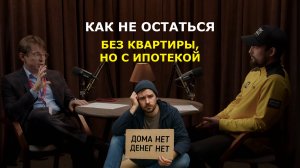 Как не остаться без квартиры, но с ипотекой | Что будет с недвижимостью к 2027 году