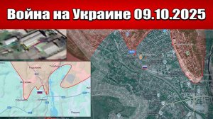 Сводка с фронта СВО и карта боевых действий на Украине сегодня 09.10.2025