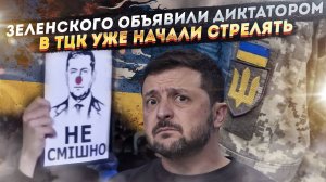 Западные СМИ "наехали" на Зеленского! Одесситы расстреляли ТЦК!