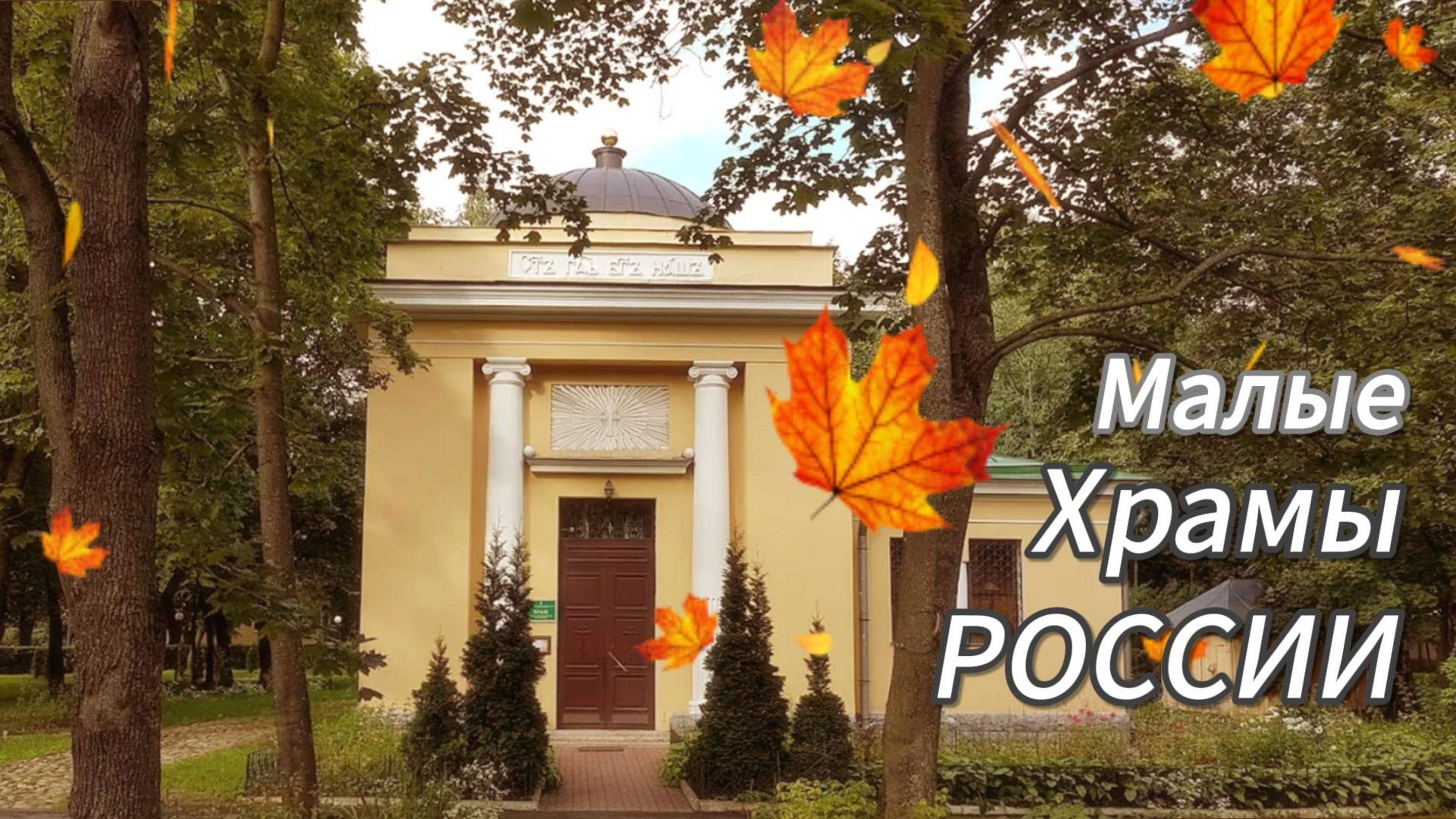 Храм Святой Равноапостольной Княгини Ольги. Санкт-Петербург