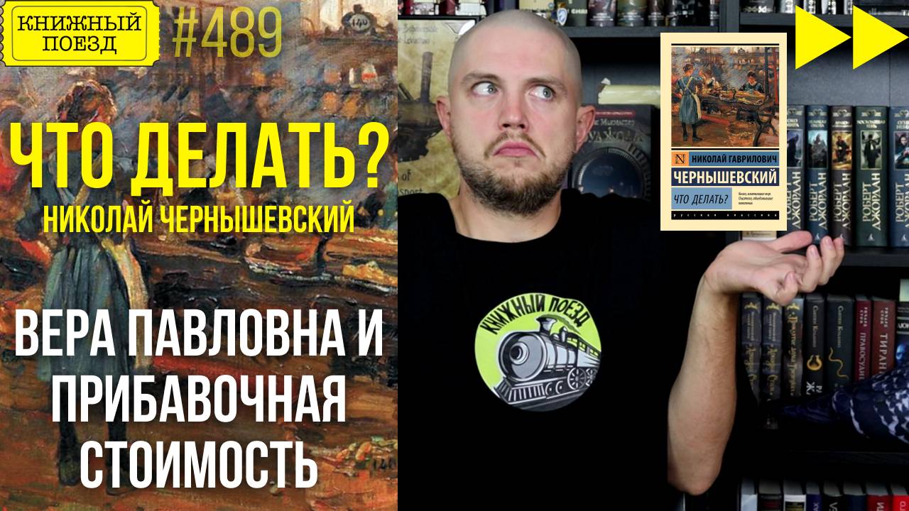 🧵💤 ЧТО ДЕЛАТЬ? || Обзор книги Николая Чернышевского || Спидран по прочитанному