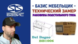 Замеряем встраиваемую подстольную керамическую раковину от Bel Bagno BB1006
