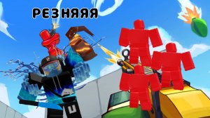 Играю в RIVALS только с ножом и дымовой гранатой