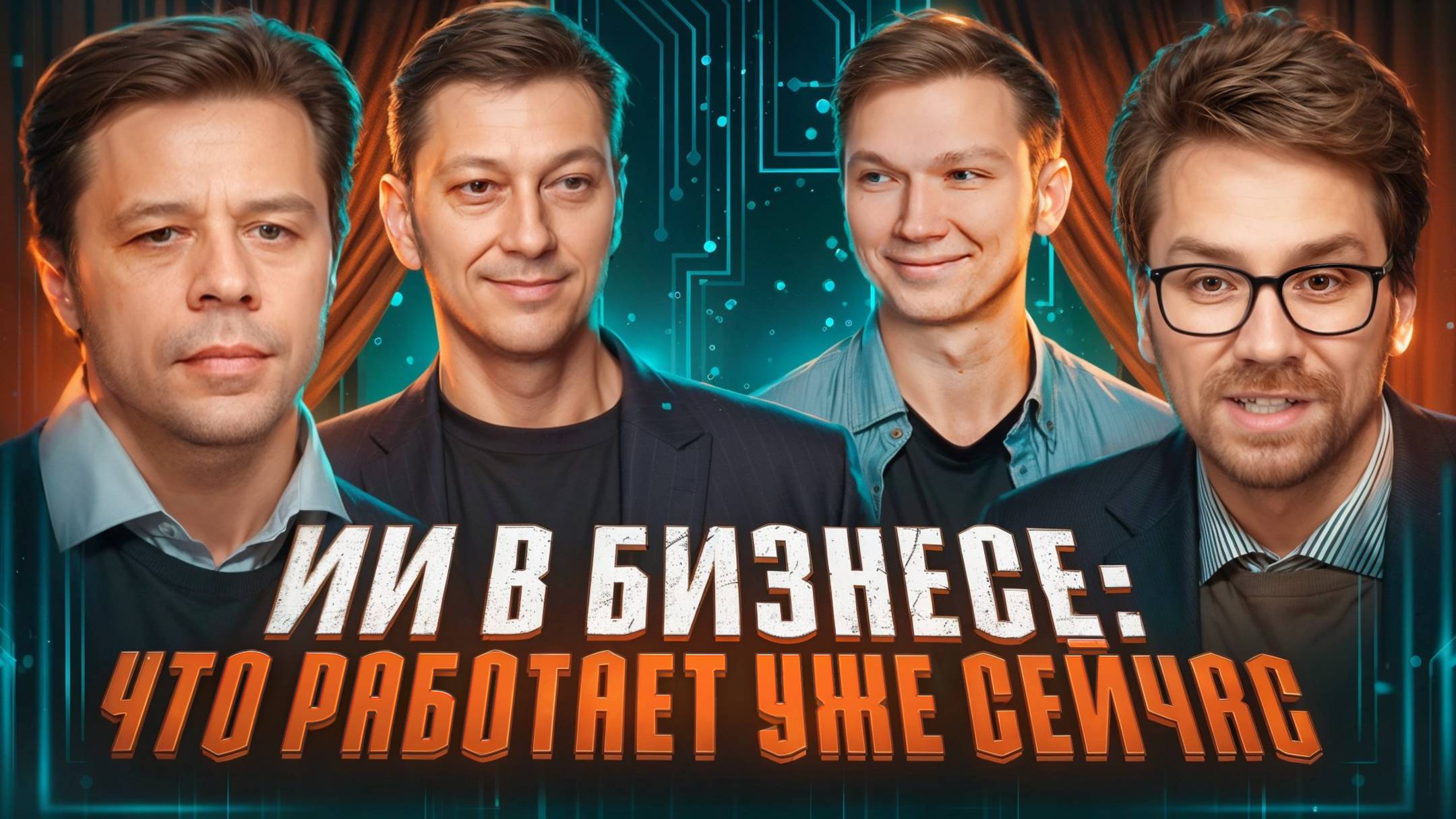 Вебинар: ИИ в бизнесе: что работает уже сейчас