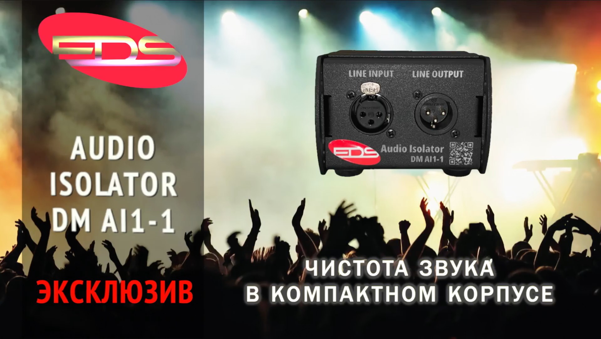 Audio Isolator DM AI1-1 | Профессиональная защита звука от помех и шумов
