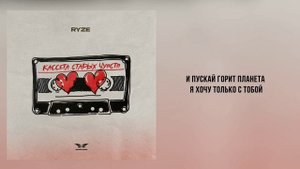 RYZE - «Кассета старых чувств» (Official Audio)