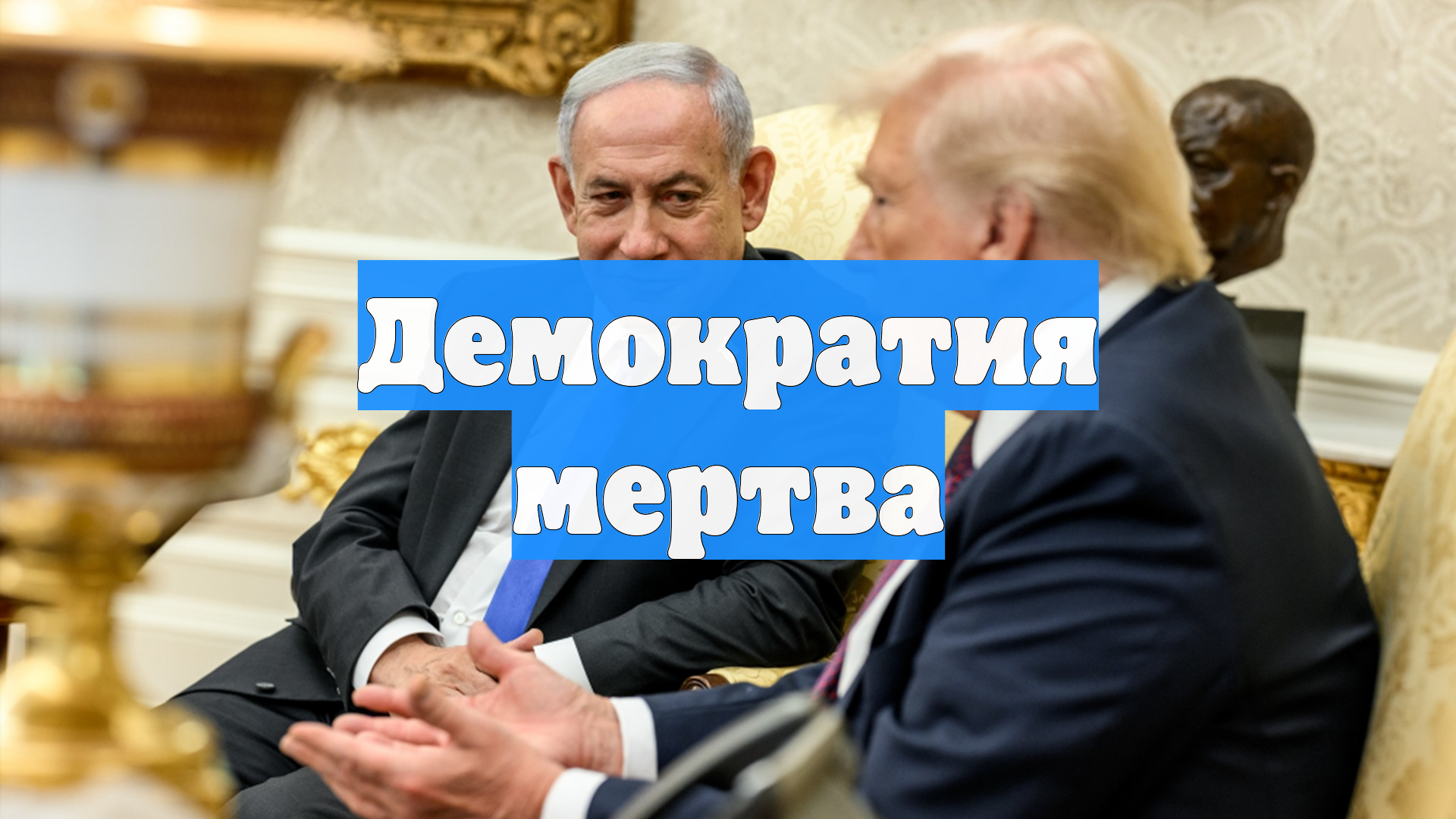 Демократия мертва