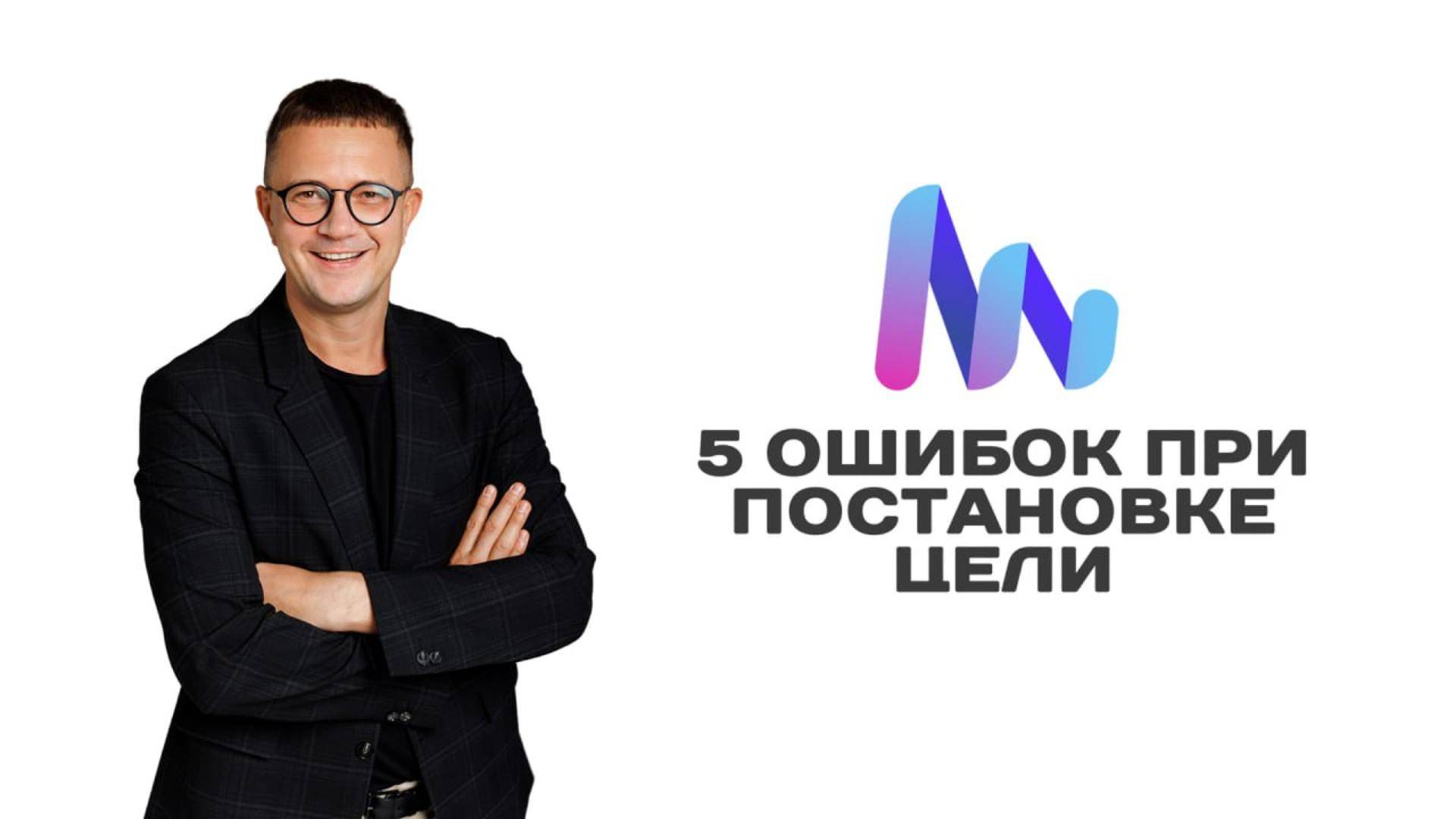 5 ОШИБОК ПРИ ПОСТАНОВКИ ЦЕЛИ