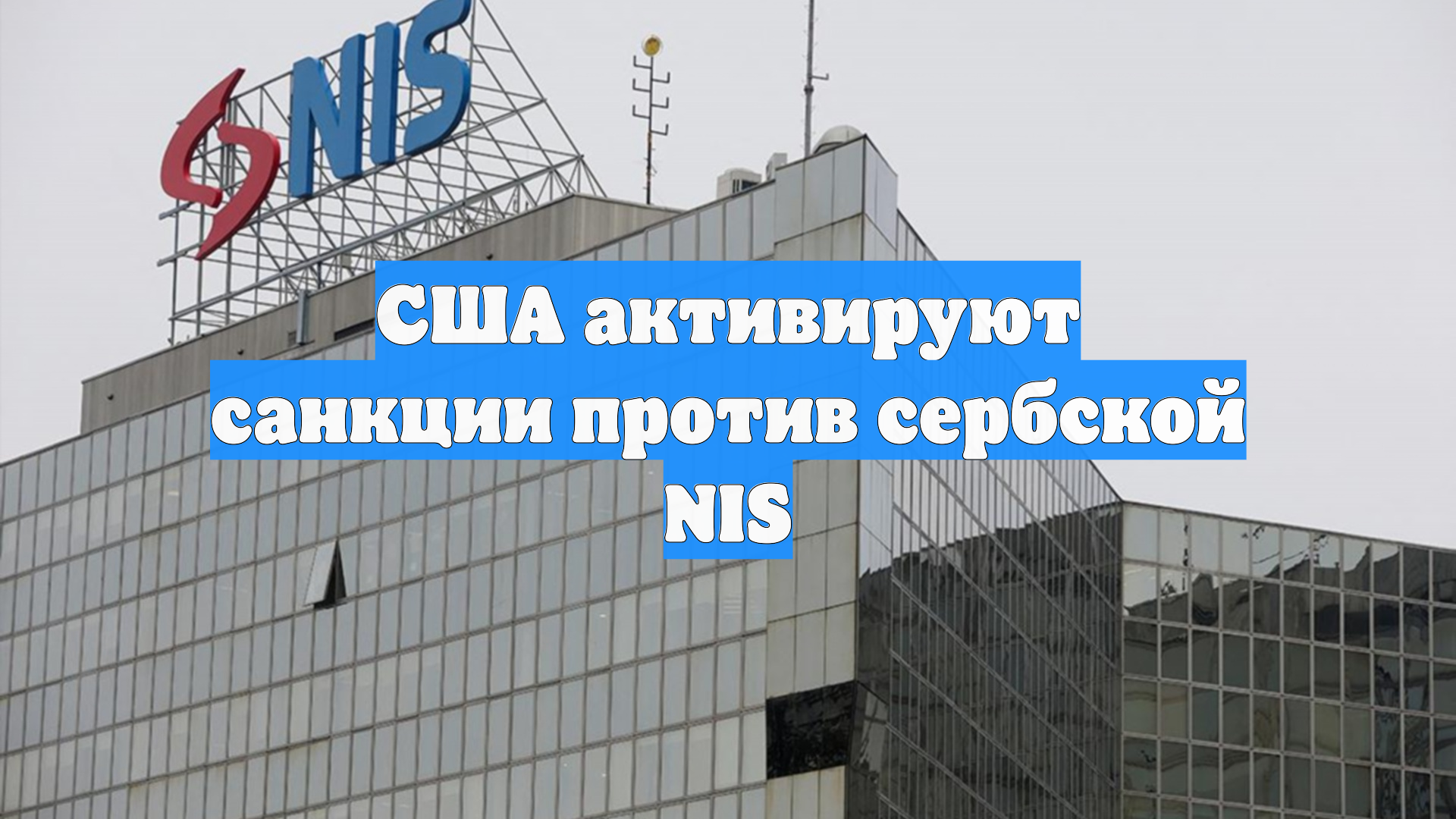 США активируют санкции против сербской NIS