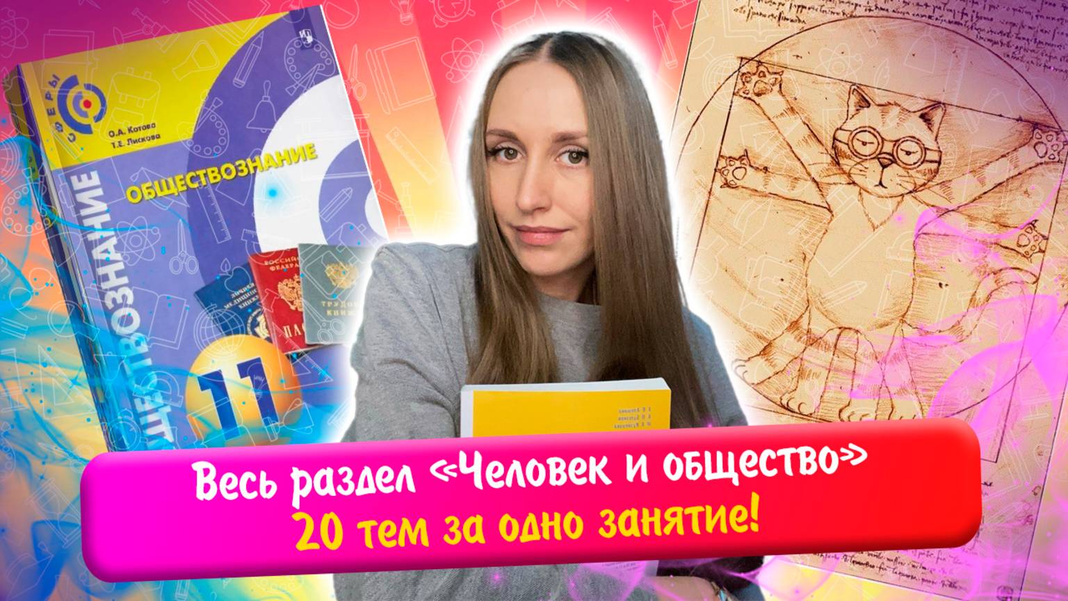 Весь раздел «Человек и общество» за одно занятие! Повторяем 20 тем | ЕГЭ 2026 обществознание