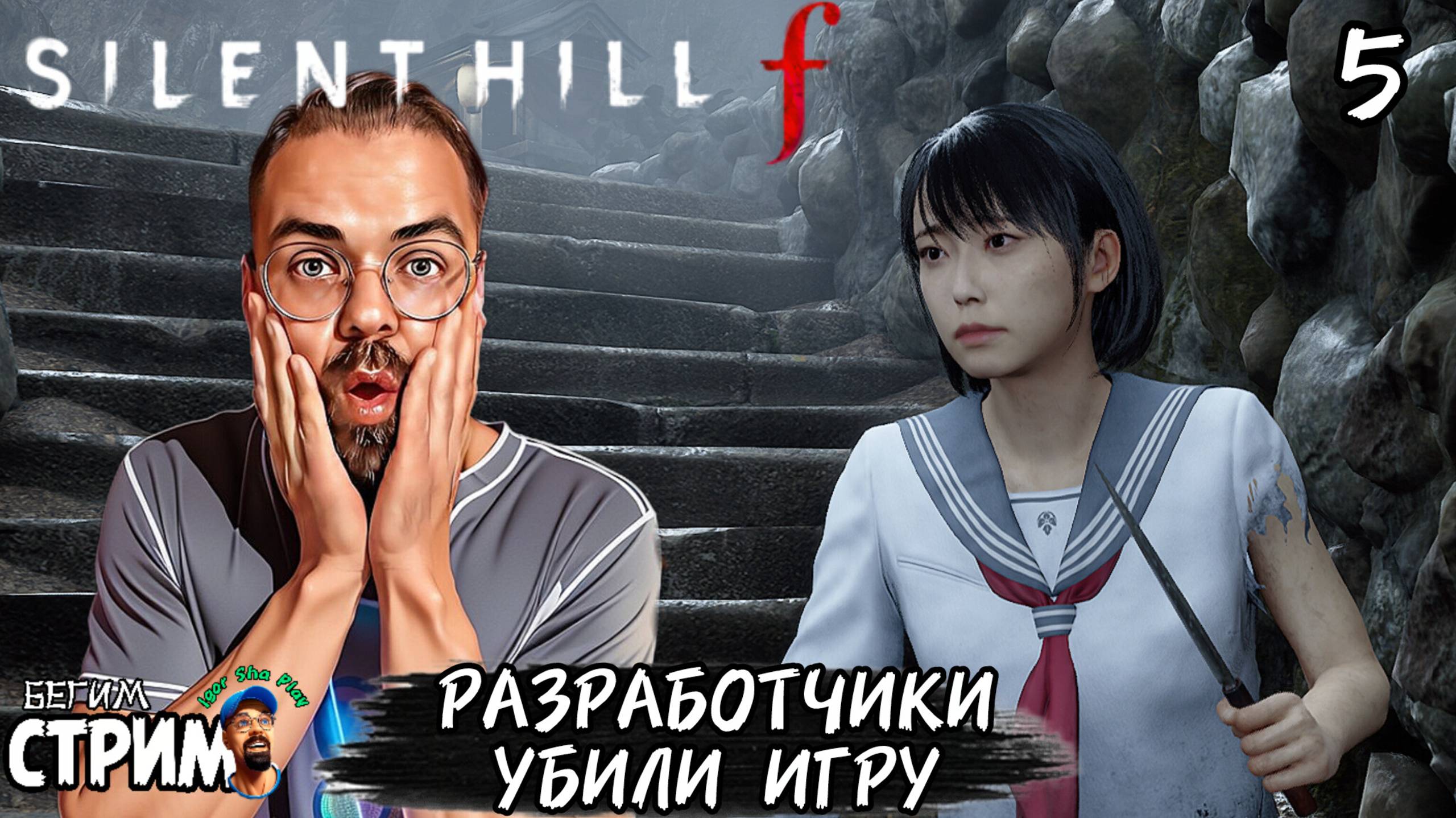 КЛЮЧИ / Silent Hill f #5 / Бегим стрим