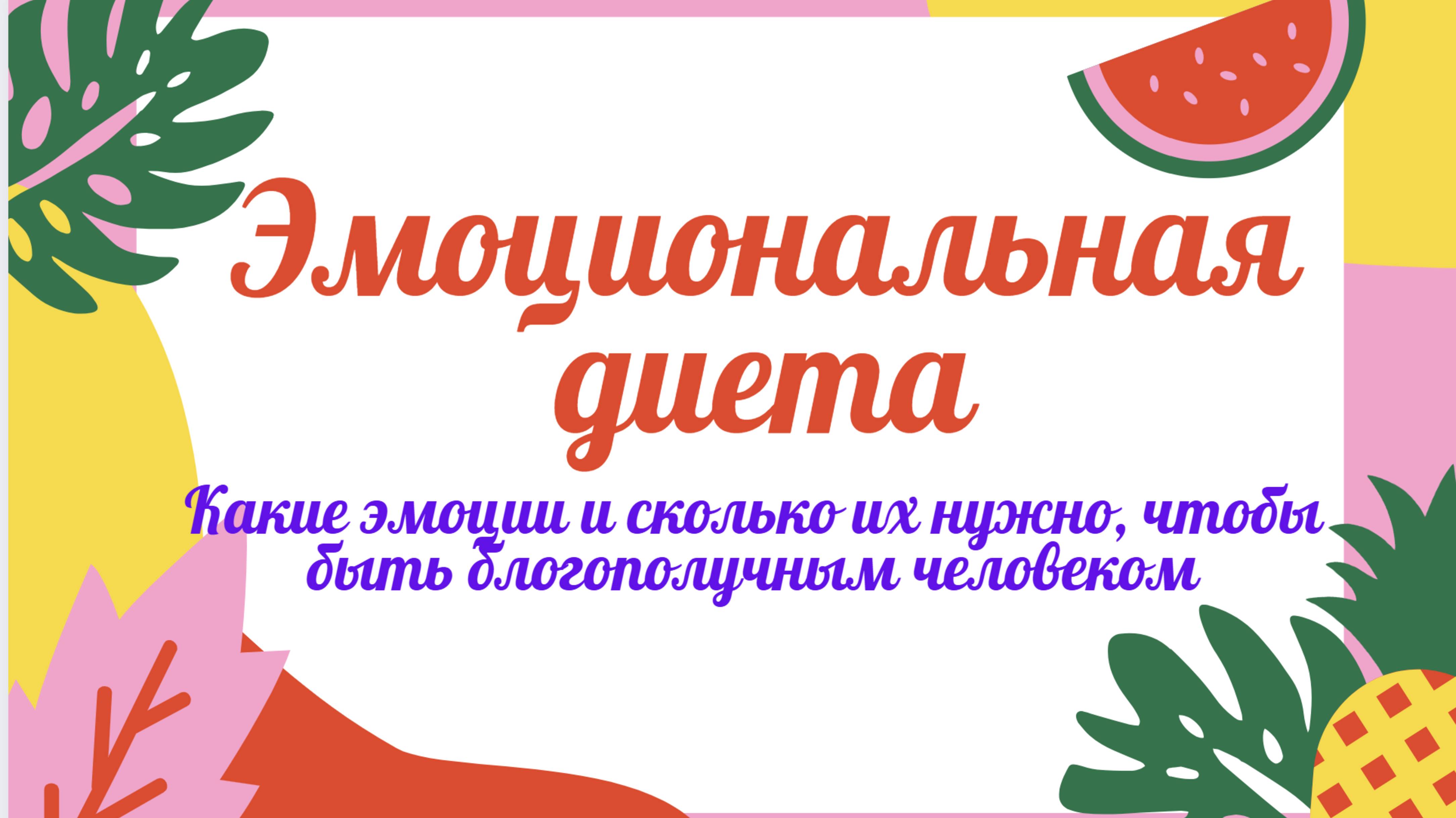 Эмоционалная диета. Сколько нужно эмоций и каких, чтобы чувствовать себя благополучно