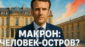 🏛️ Алекс Меркурис | Отставка Лекорню: Эмманюэль Макрон остался в одиночестве у власти