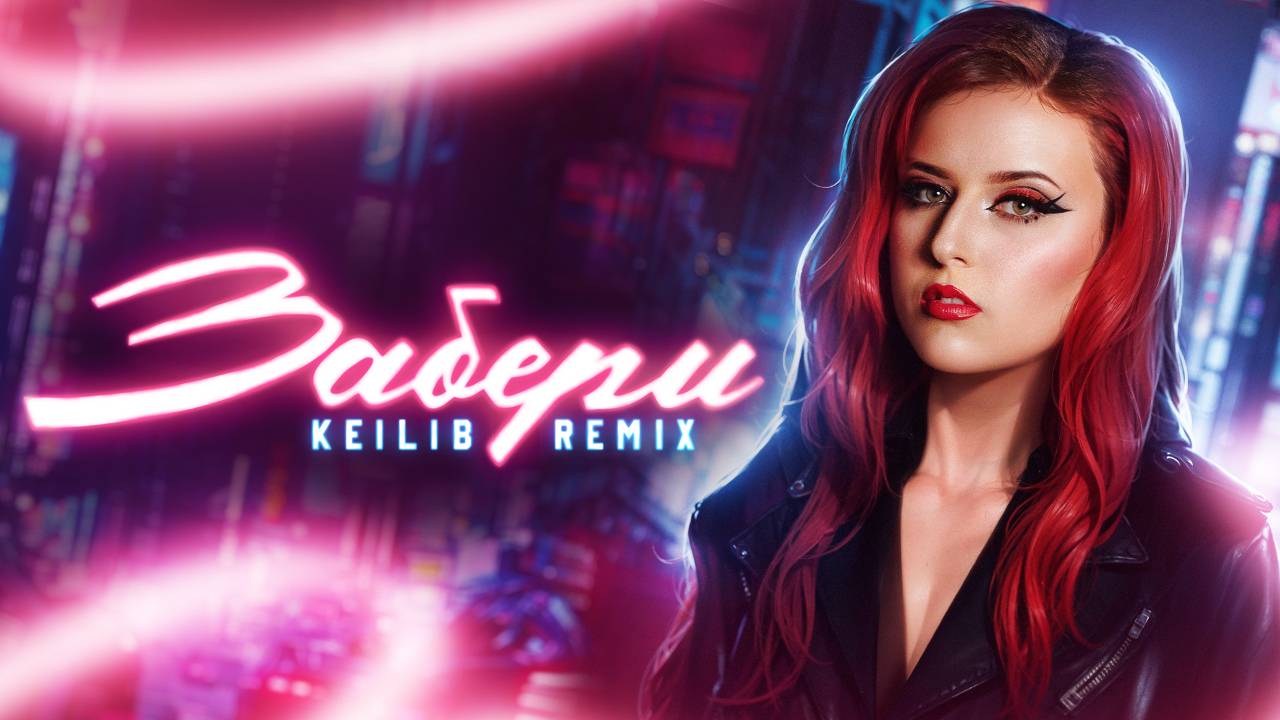 Сабина Сингер - Забери (Keilib Remix) Vibe Video