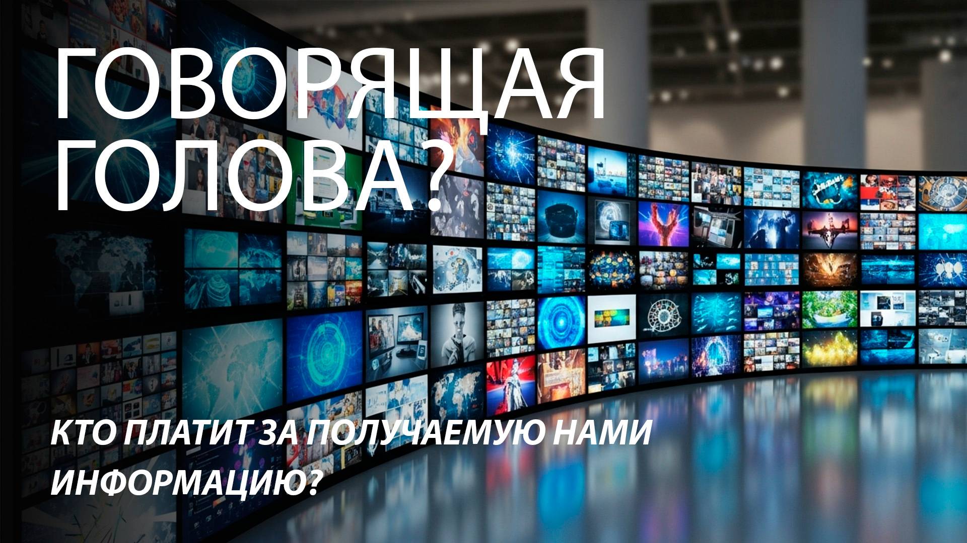 Говорящая голова? Кто платит за получаемую нами информацию?