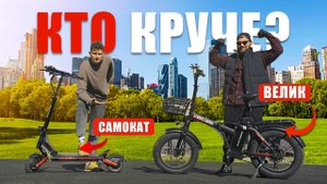 ЭЛЕКТРОВЕЛОСИПЕД или ЭЛЕКТРОСАМОКАТ - ЧТО КРУЧЕ? Лучший транспорт для города