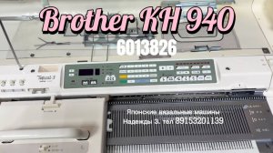 В Брони для Валентины, Brother KH 940 (6013826) вязальная машина 5кл. Тел. 8915320113