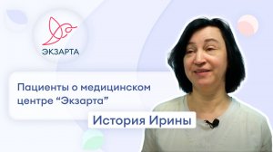 История Ирины