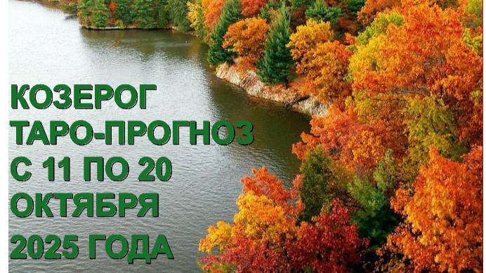 КОЗЕРОГ ТАРО-ПРОГНОЗ С 11 ПО 20 ОКТЯБРЯ 2025 ГОДА