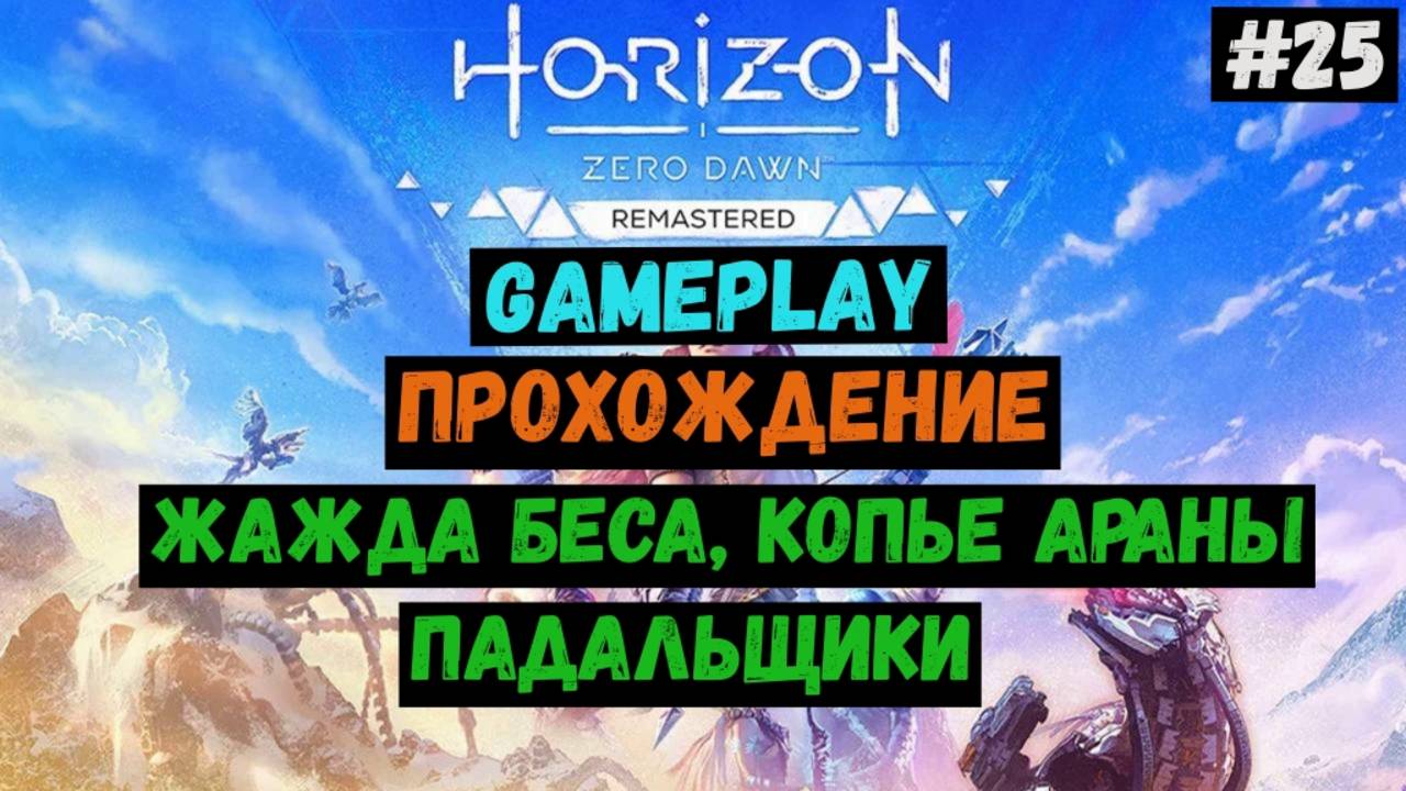 Жажда беса, копье Араны, падальщики / Horizon Zero Dawn Remastered / Прохождение / Gameplay / #25
