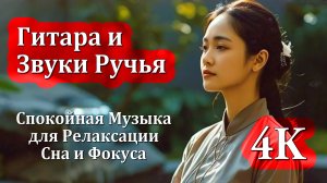 4К ГИТАРА и ЗВУКИ РУЧЬЯ | Спокойная Музыка для Релаксации, Сна и Фокуса 🎸🧘♀️🎸