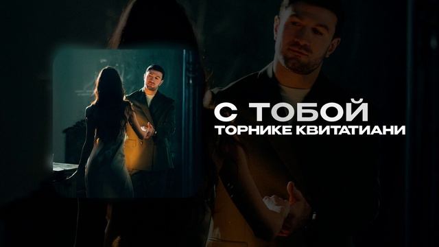 Торнике Квитатиани — С тобой (official Audio)