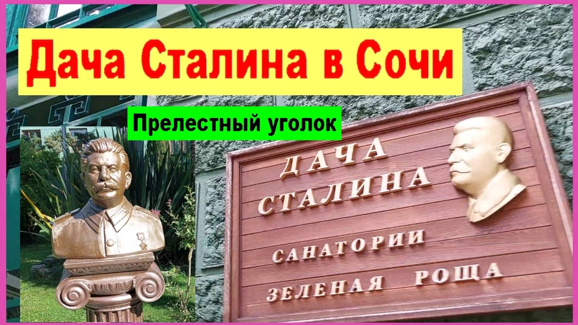 Дача Сталина в Сочи. Прелестный уголок!
