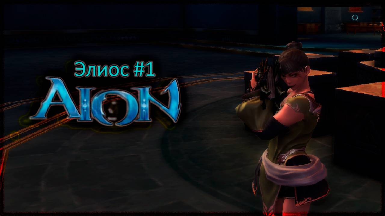 Айон Classic Первый пробный