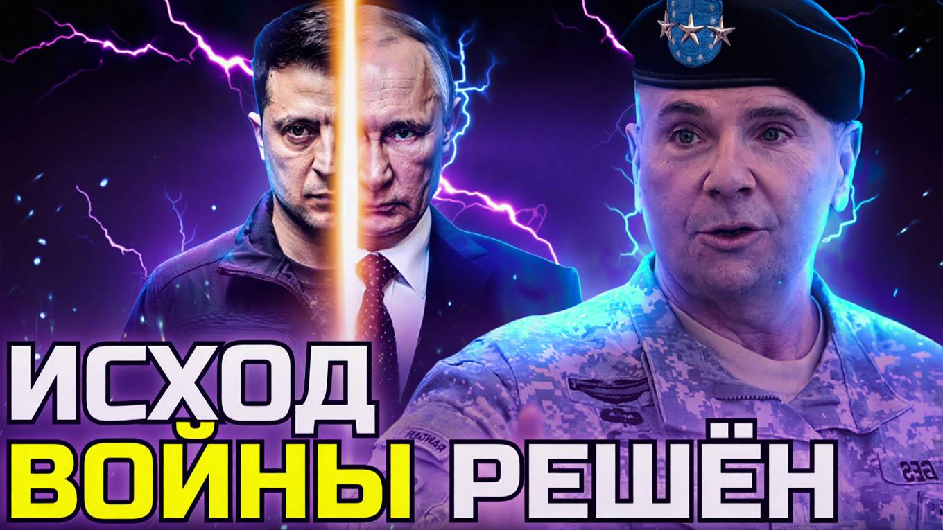 Бывший генерал США предсказал исход войны и его слова сбываются прямо сейчас!