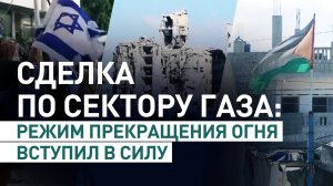 Израиль и ХАМАС подписали первую часть соглашения по сектору Газа