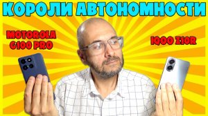 КОРОЛИ АВТОНОМНОСТИ | СРАВНЕНИЕ IQOO Z10R И MOTOROLA G100 PRO