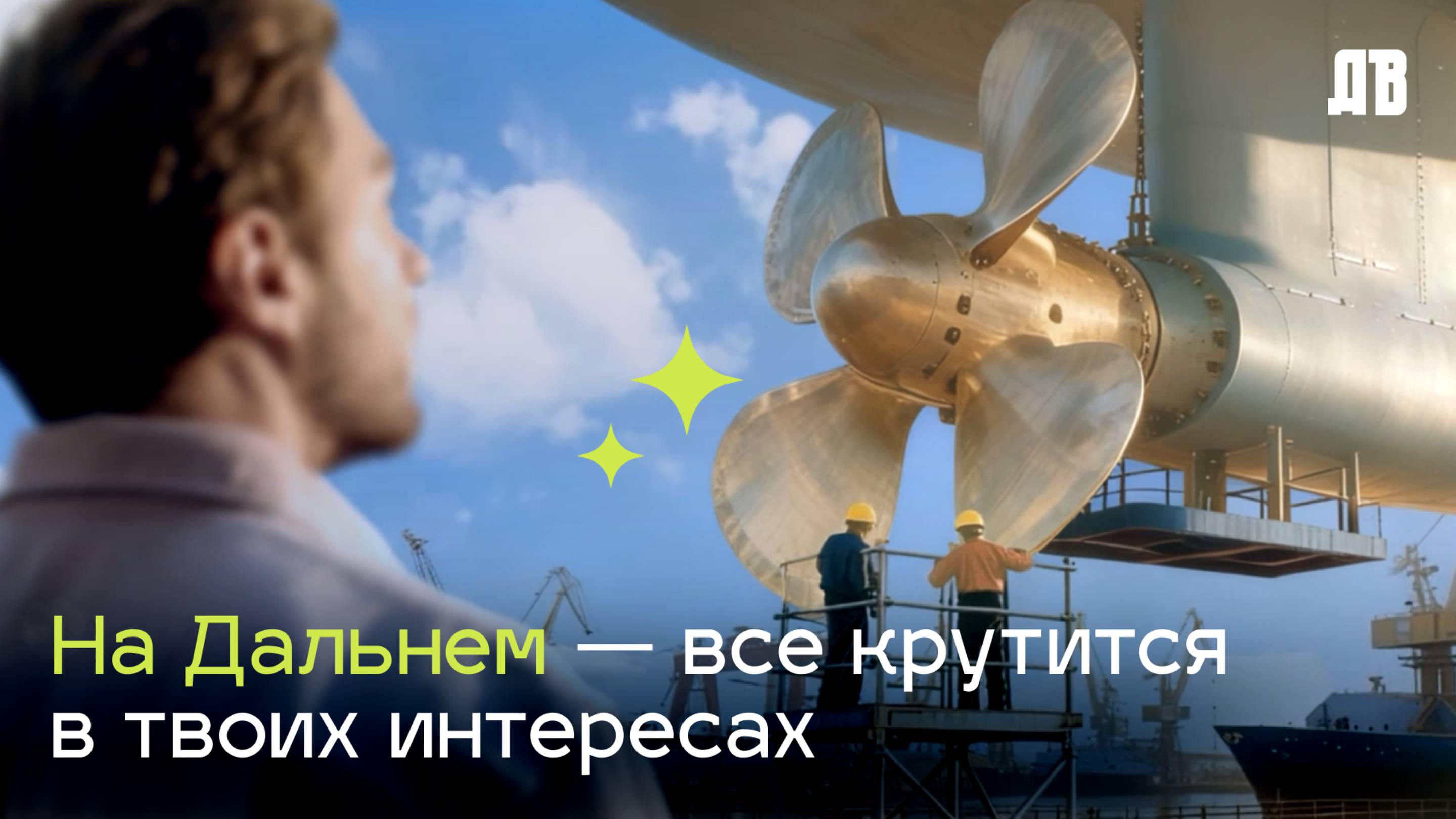Не будь белкой в колесе: Дальний Восток 2030