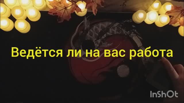 ведется ли магическая работа таро расклад онлайн