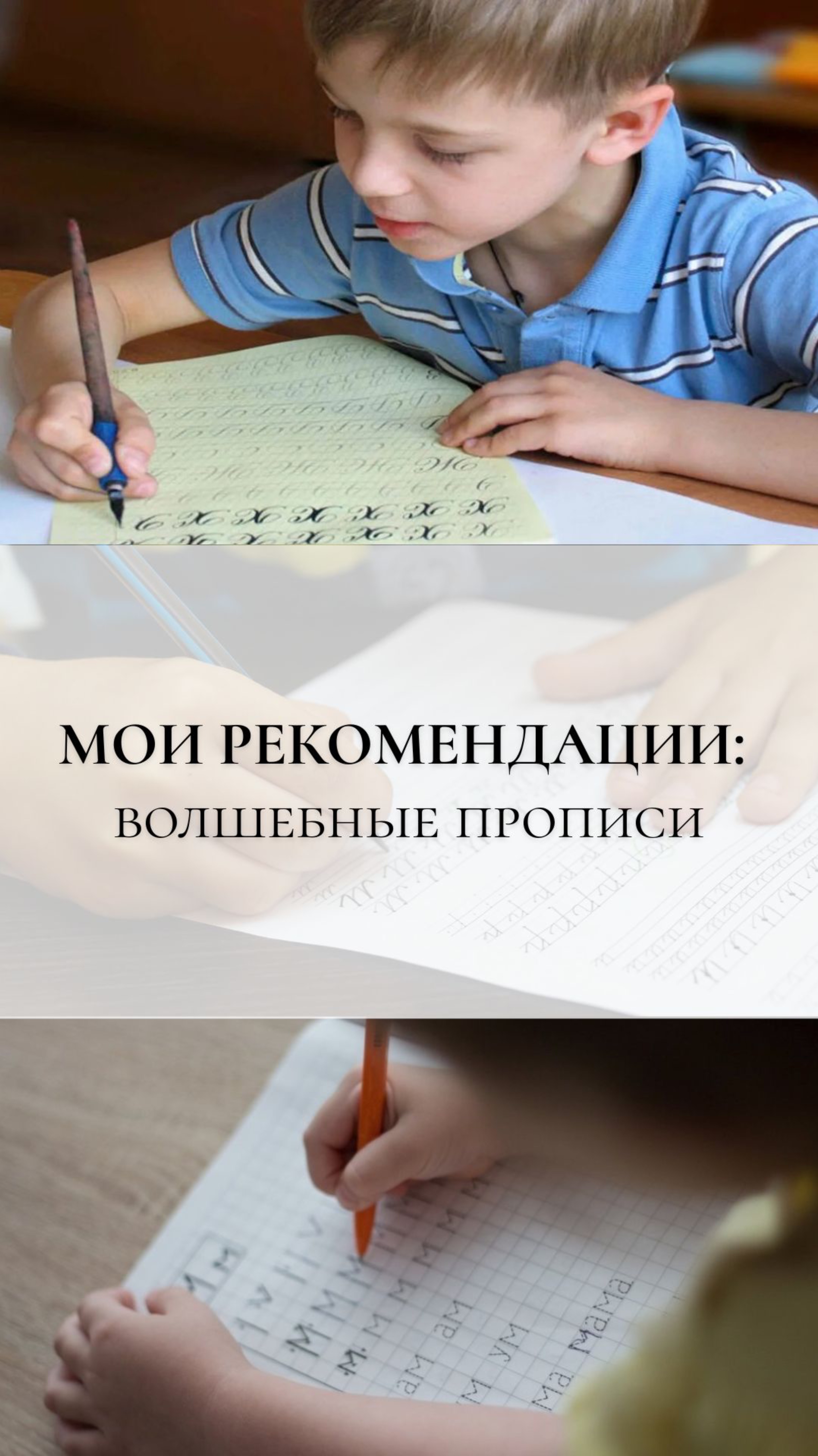 Моя рекомендация: волшебные прописи #психология #рекомендации