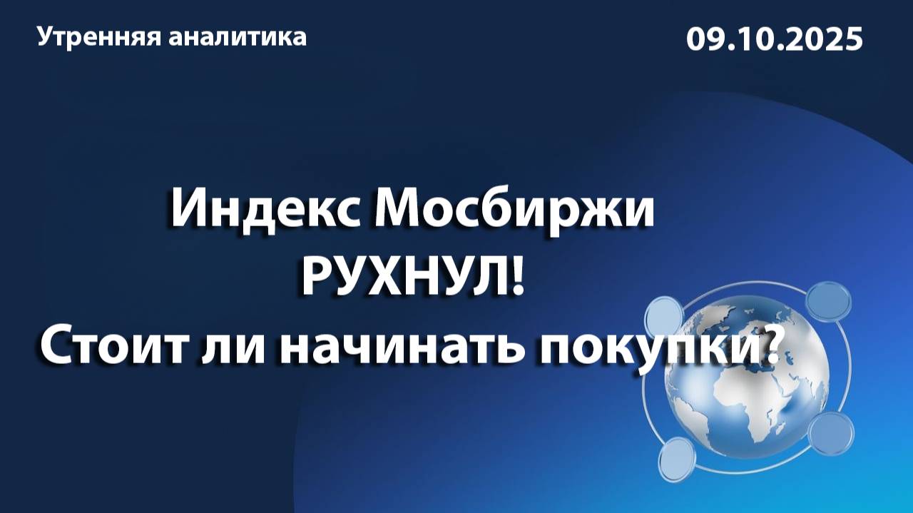 Индекс Мосбиржи РУХНУЛ! Стоит ли начинать покупки?