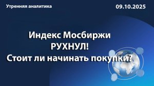 Индекс Мосбиржи РУХНУЛ! Стоит ли начинать покупки?