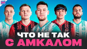 ШАХ ЗАЗНАЛСЯ I ЗАСКОКИ МАВРИНА I КИК ЛЕГЕНД КЛУБА - ЧТО НЕ ТАК С АМКАЛОМ