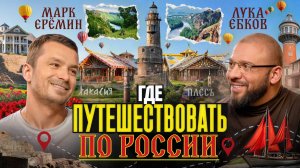 Марк Ерёмин: Россия, которую ты не видел, деревни, гастрокурорты и круизы в Арктику