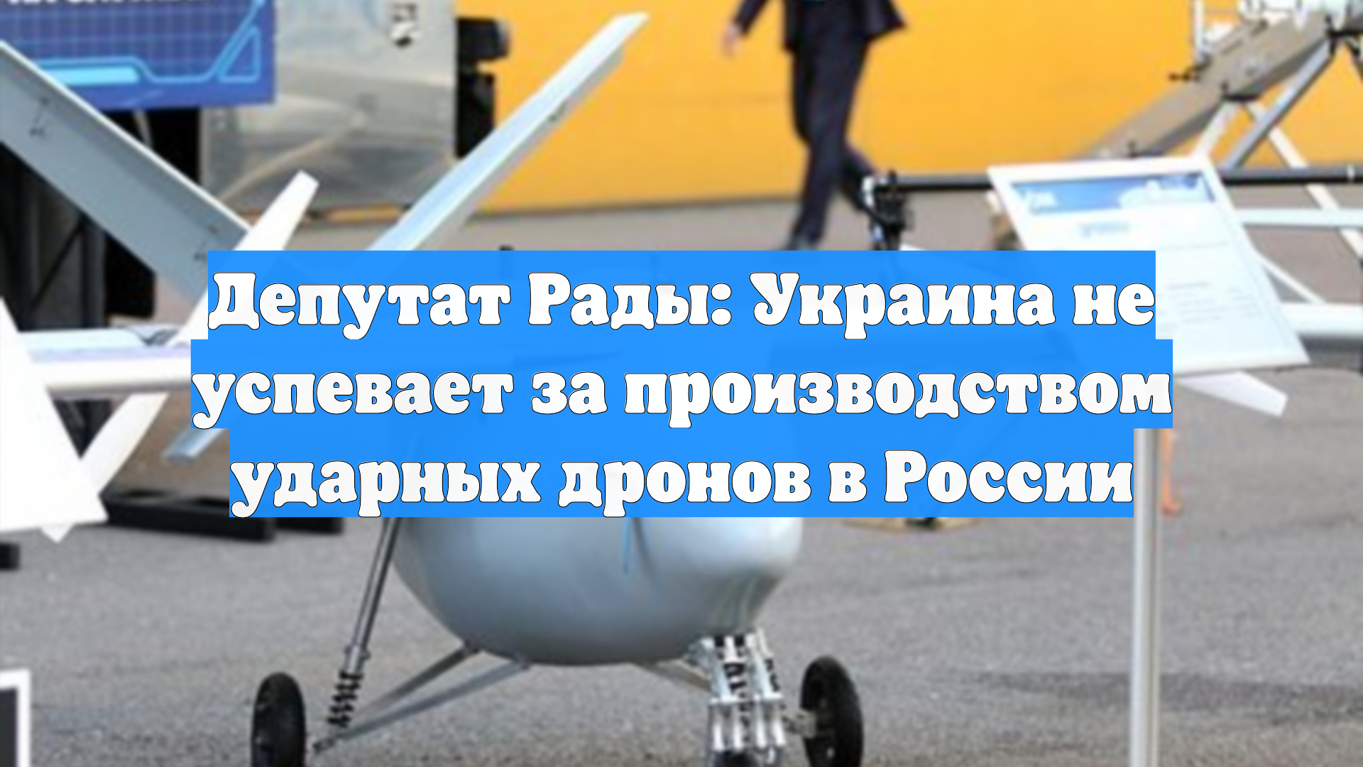 Депутат Рады: Украина не успевает за производством ударных дронов в России