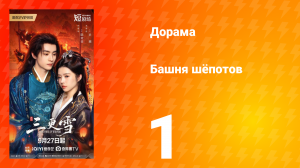 Башня шёпотов 1 серия