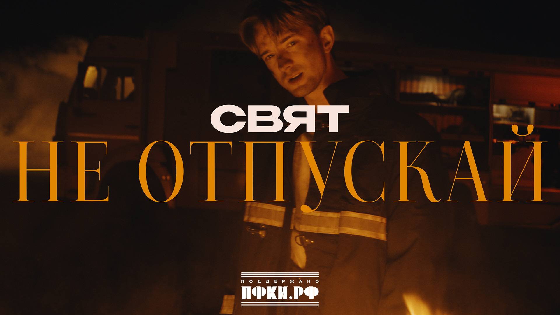 Свят - Не отпускай