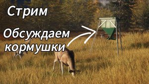 Скоро будут кормушки в theHunter: Call of the Wild