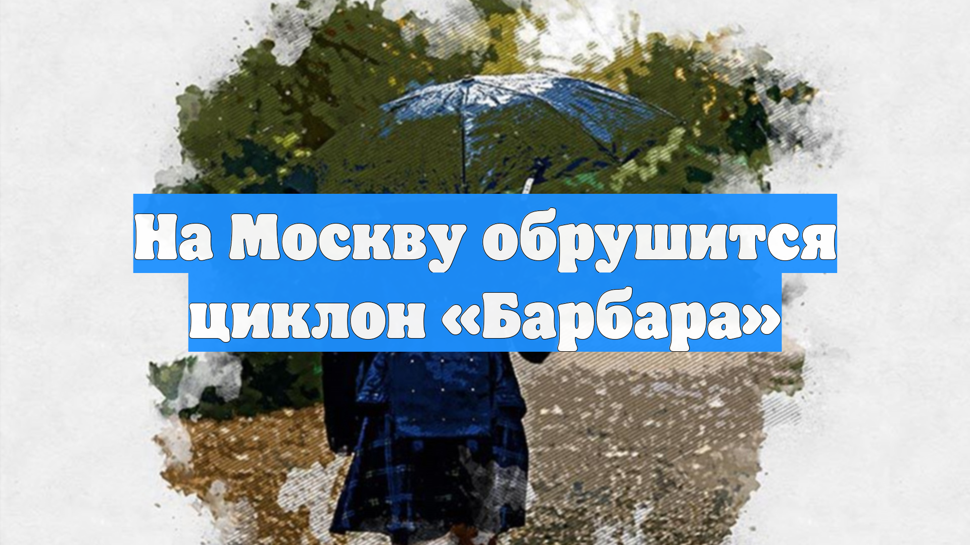 На Москву обрушится циклон «Барбара»