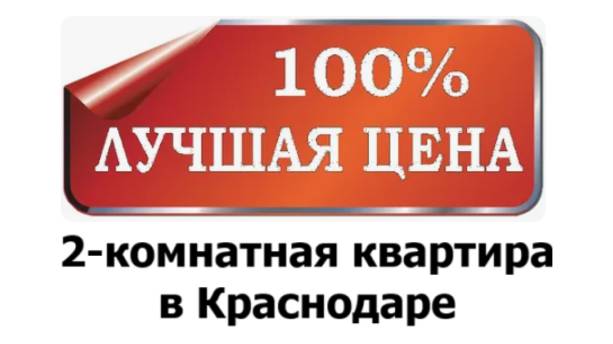 Купить квартиру в Краснодаре недорого можно на улице 40 лет Победы 145