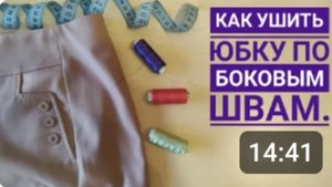 Как ушить юбку по боковым швам.