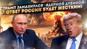 Запахло ядерным оружием! Путин дал мощный ответ на «Томагавки» Трампа!